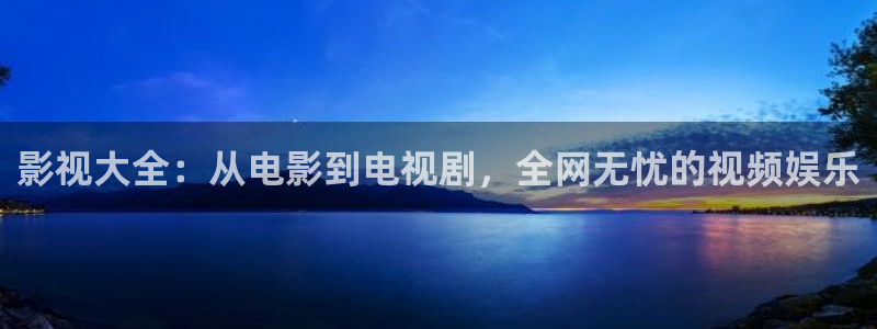 孙悟空配音视频大全：影视大全：从电影到电视剧，全网无忧的视频娱乐