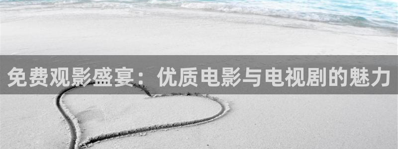 悟空播放：免费观影盛宴：优质电影与电视剧的魅力