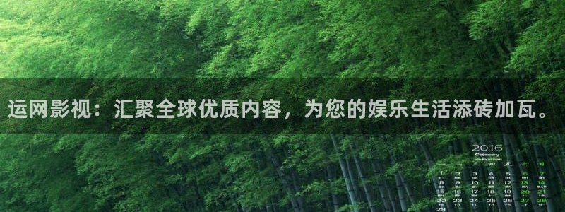 悟空影视在线观看：运网影视：汇聚全球优质内容，为您的娱乐生活添砖加瓦。