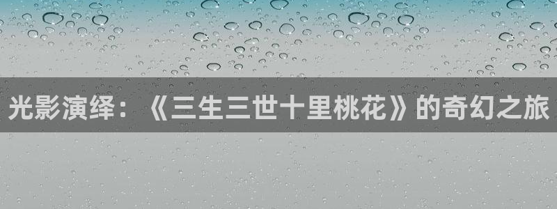 孙悟空大闹天宫视频片段：光影演绎：《三生三世十里桃花》的奇幻之旅