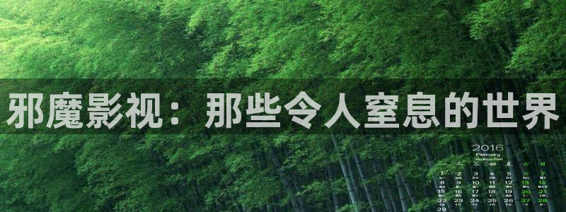 悟空免费看视频：邪魔影视：那些令人窒息的世界