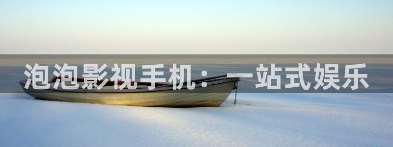 孙悟空三打白骨精动画片完整视频：泡泡影视手机：一站式娱乐