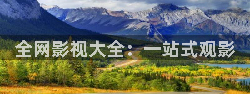 悟空高清在线完整版观看：全网影视大全：一站式观影