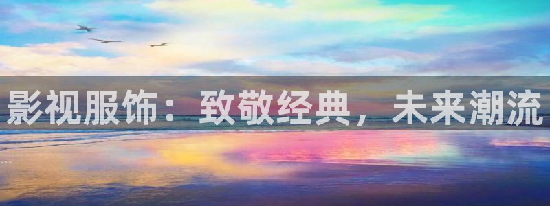 孙悟空的搞笑视频：影视服饰：致敬经典，未来潮流