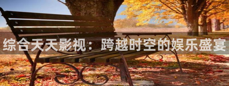 悟空短视频免费全集：综合天天影视：跨越时空的娱乐盛宴