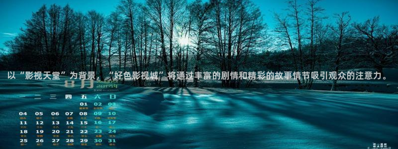 悟空影院大全免费版：以“影视天堂”为背景，“好色影视城”将通过丰富的剧情和精彩的故事情节吸引观众的注意力。