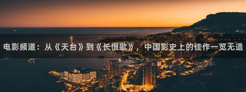 孙悟空动画片视频：电影频道：从《天台》到《长恨歌》，中国影史上的佳作一览无遗
