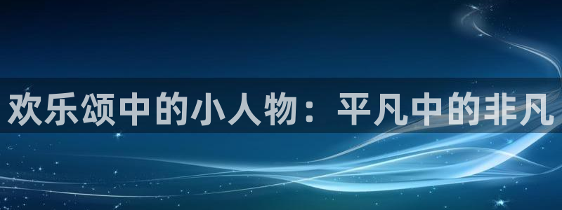 悟空短剧视频：欢乐颂中的小人物：平凡中的非凡