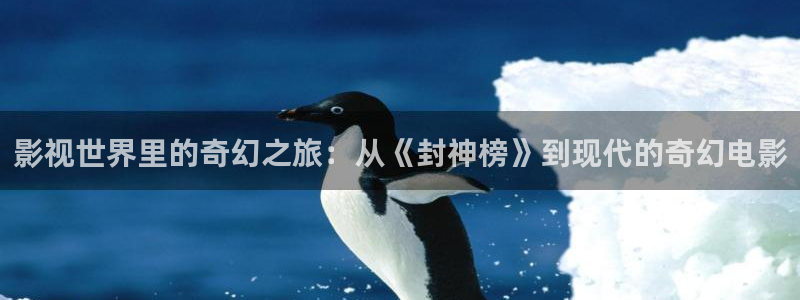 悟空影视大全免费高清观看视频 mp4：影视世界里的奇幻之旅：从《封神榜》到现代的奇幻电影