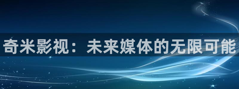 沈晓谦配音视频孙悟空：奇米影视：未来媒体的无限可能