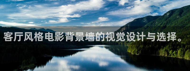 孙悟空的小视频大全：客厅风格电影背景墙的视觉设计与选择。